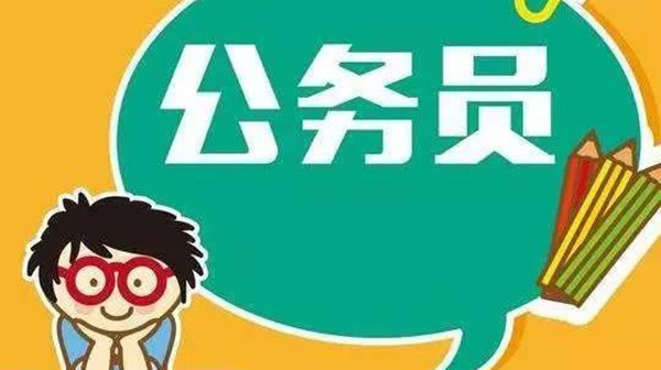 2021广东省公务员考试时间安排 广东省公务员考试准考证打印