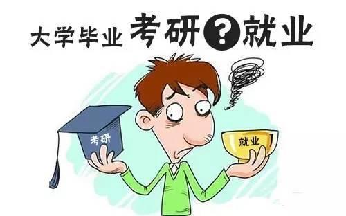 考研还是工作 考研与工作如何选择