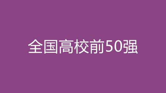 全国高校前50强 全国高校排名前50名