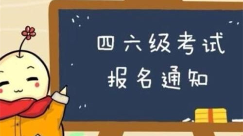 湖北四六级报名时间2021上半年 湖北四六级报名2021