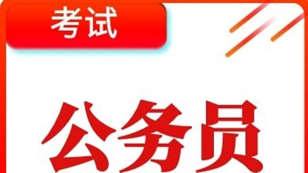 先考公务员还是先找工作好 对于考公务员的建议整理