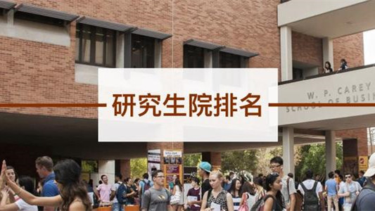 2021年研究生院排名 大学研究生院排行榜