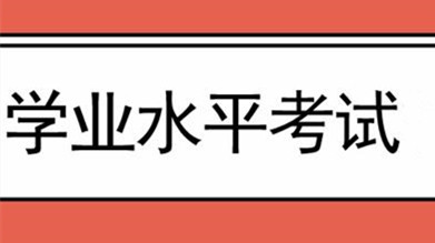 上海高中学业水平考试时间安排 上海高中学业水平考试时间2021