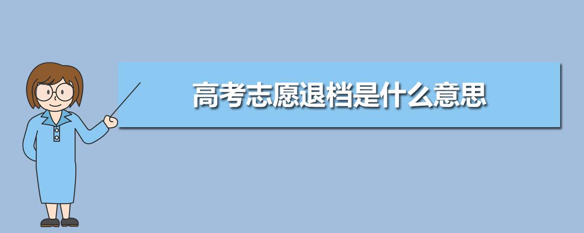 高考志愿被退档怎么办 高考志愿被退档是什么原因