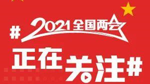 委员建议禁止在职中小学老师有偿补课 两会热点话题2021年