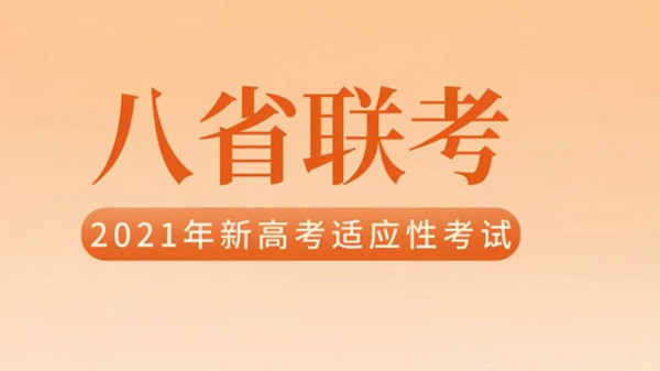 江苏八省联考成绩公布 八省联考江苏最高分出炉