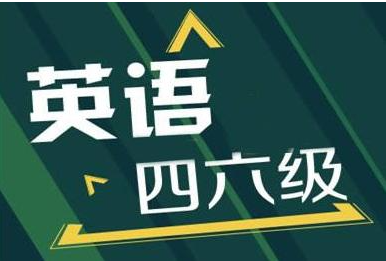 四六级分值分布情况   四六级考试技巧