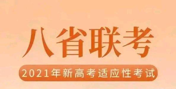 八省联考排名第一哪个省 八省联考成绩江苏最高分吗