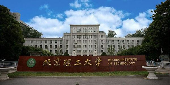 北京理工大学好不好 北京理工大学与哈工大哪个好