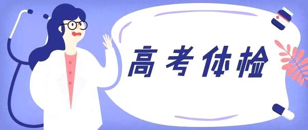 2021年北京普通高等学校招生体检时间 2021年北京普通高等学校招生体检指南