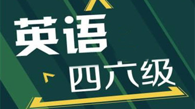 海南四六级报名时间2021上半年 海南四六级报名时间2021