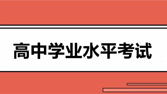 江西高中学业水平考试时间 江西学业水平考试时间及考试科目