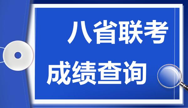 重庆八省联考成绩出来了吗 重庆八省联考成绩查询入口