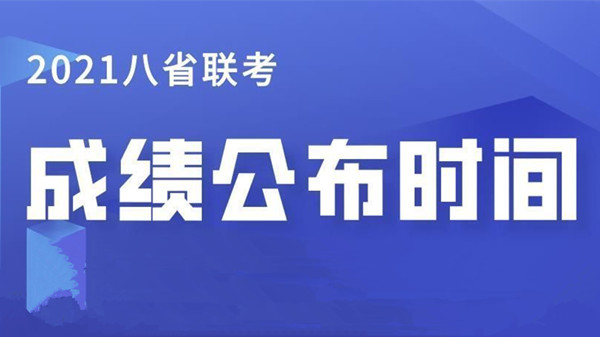 福建八省联考成绩出来了吗 福建八省联考成绩查询入口