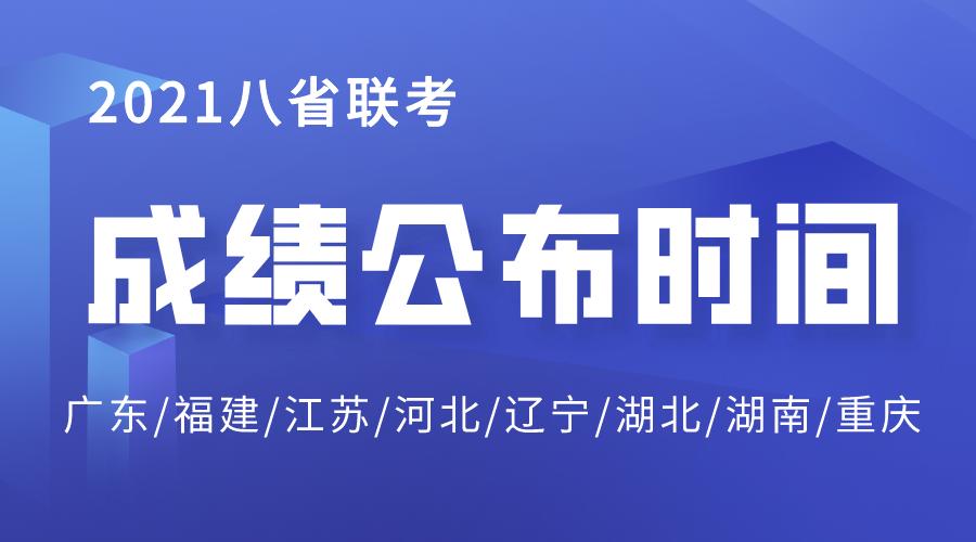 福建八省联考成绩什么时候出 福建八省联考成绩查询入口