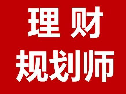 理财规划师属于什么专业 理财规划师资格证报名条件