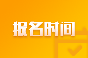 2021中级会计考试报名时间 2021中级会计考试安排