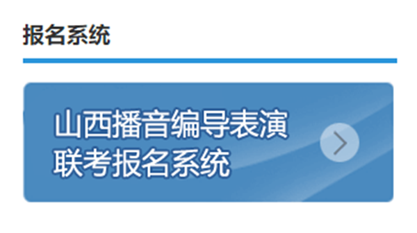 山西播音编导联考时间是什么时候 2021山西编导编导联考时间发布