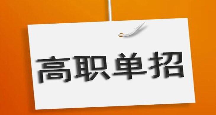 单招学校有哪些专业比较好  单招学校专业靠前的有哪些