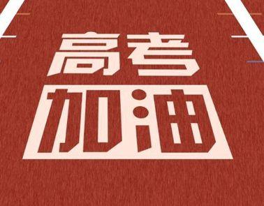 2021高考励志名言 高考励志名言短句激励