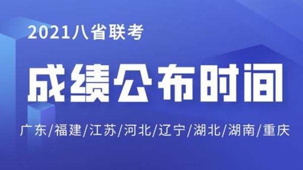 重庆八省联考成绩出来了吗 重庆八省联考成绩查询时间