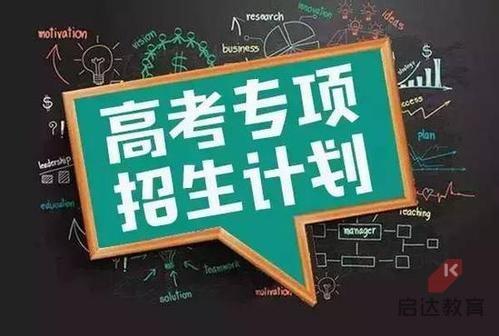 高校专项计划与国家专项计划的区别 高校专项计划与国家专项计划哪个好