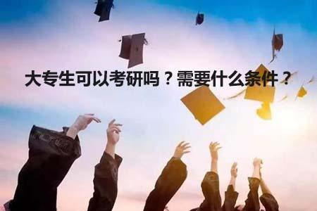 大专学历可以直接考研究生吗 专科不能考研究生吗