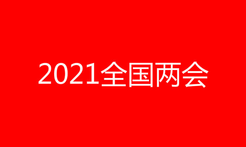 2021两会委员建立职教高考制度 什么是职教高考