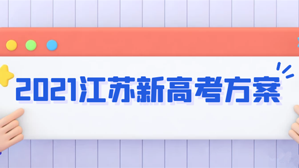 江苏新高考大概多少分可以上本科 江苏新高考志愿填报模式