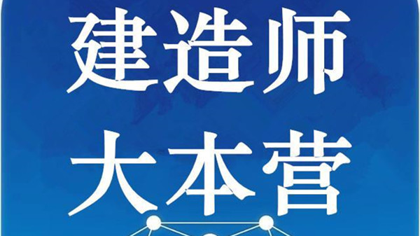 二级建造师报名时间2021年 二级建造师报考条件有哪些