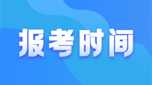 山东二建报名时间2021年 山东二建报考需要什么条件