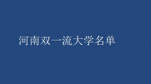 河南双一流大学名单 河南双一流大学有哪些