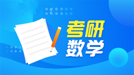 考研数学一二三区别 考研数学一二三哪个难