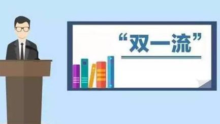 福建双一流大学名单 福建双一流大学有哪些