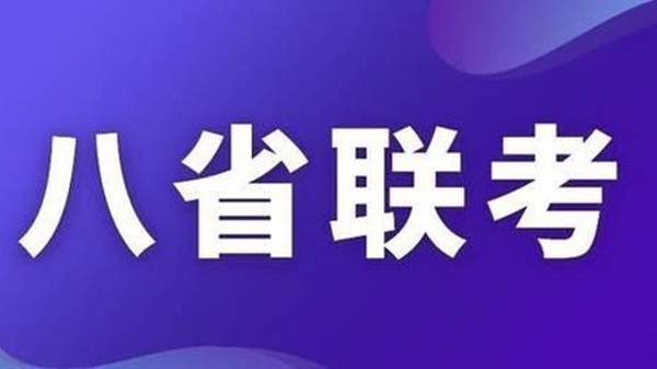 福建八省联考成绩什么时候出 福建八省联考成绩查询时间公布