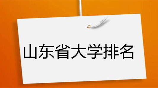 山东省大学排名2021最新排名 山东省大学排名一览表