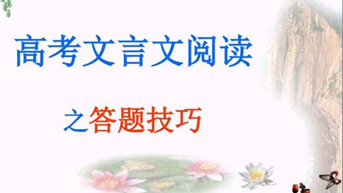 高考文言文阅读答题技巧 高考文言文阅读方法指导