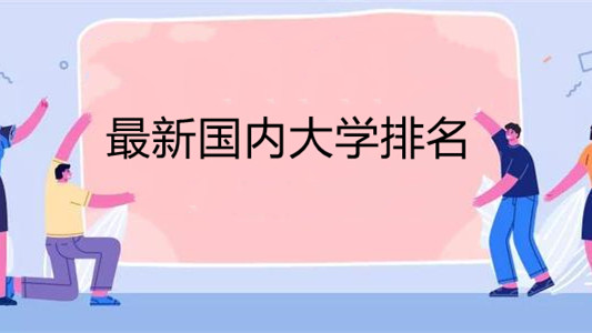 最新国内大学排名2021 国内名牌大学最新排名