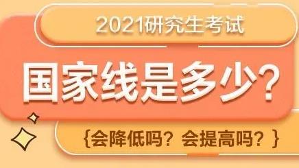 考研国家线2021预测 考研国家线会降吗