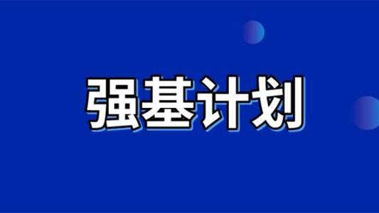 强基计划适合哪些考生 强基计划适合什么人