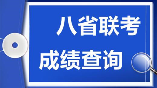 重庆八省联考成绩出来了吗 重庆八省联考成绩什么时候出