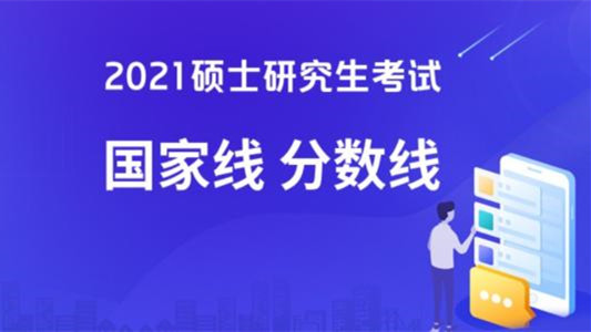 2021考研国家线公布 今年考研国家线是多少分