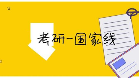 2021考研国家线发布 2021年考研国家线是多少