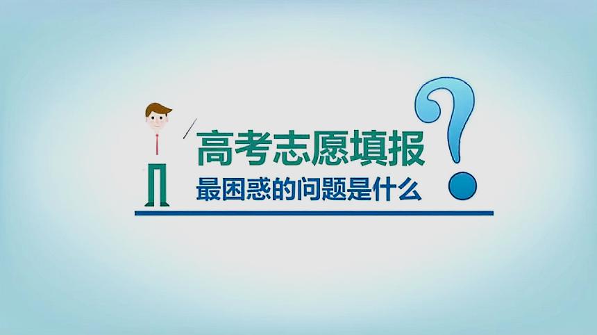 高考志愿顺序重要吗 高考志愿填报技巧