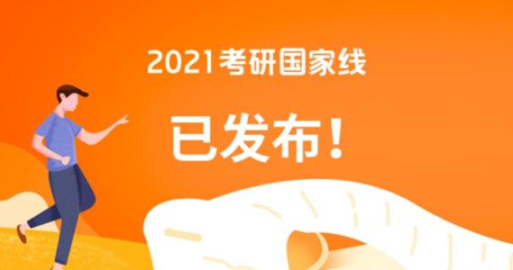 2021考研国家线终于出来了 2021考研国家线提前通知