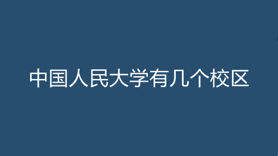 中国人民大学有几个校区 中国人民大学校区都有哪些