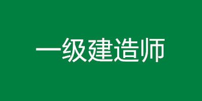 2021一级建造师考试科目 2021一级建造师报名需要哪些资料