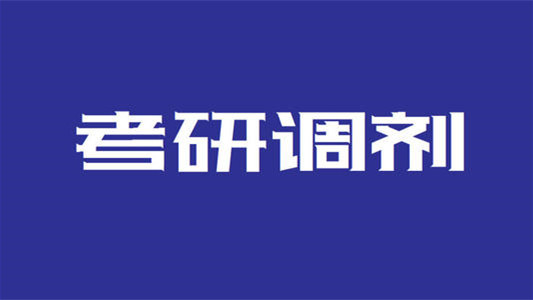 2021考研调剂时间 2021考研调剂系统开放时间