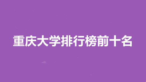 重庆大学排行榜前十名 重庆前十名大学排名榜