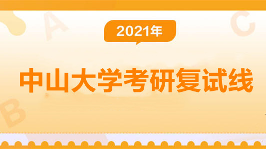 中山大学考研复试线 中山大学研究生复试线